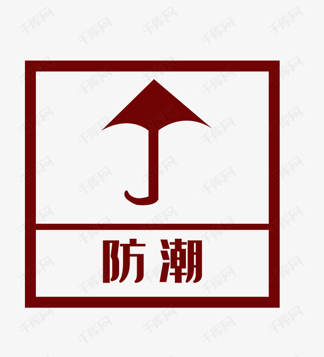 防潮矢量png下载