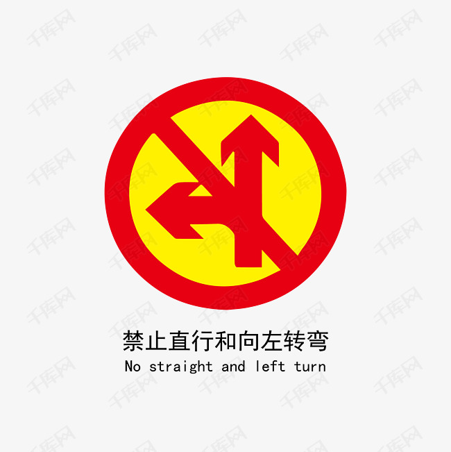 禁止左转直行