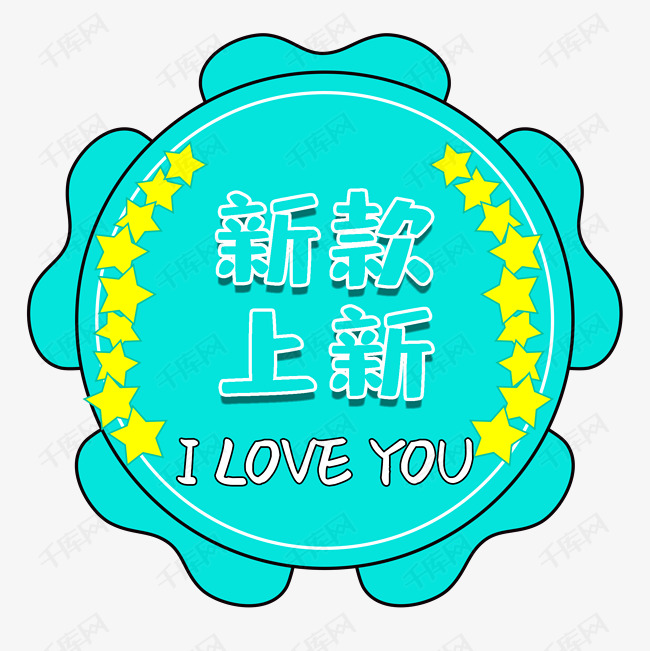 粉色小清新天猫新款上新装饰标签