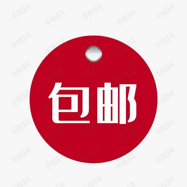 包邮卡通标签设计素材图片免费下载-千库网
