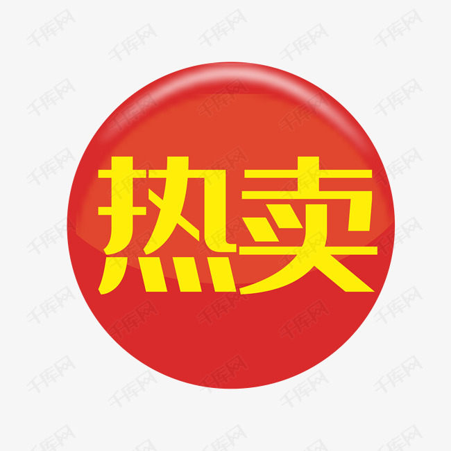 热卖标签