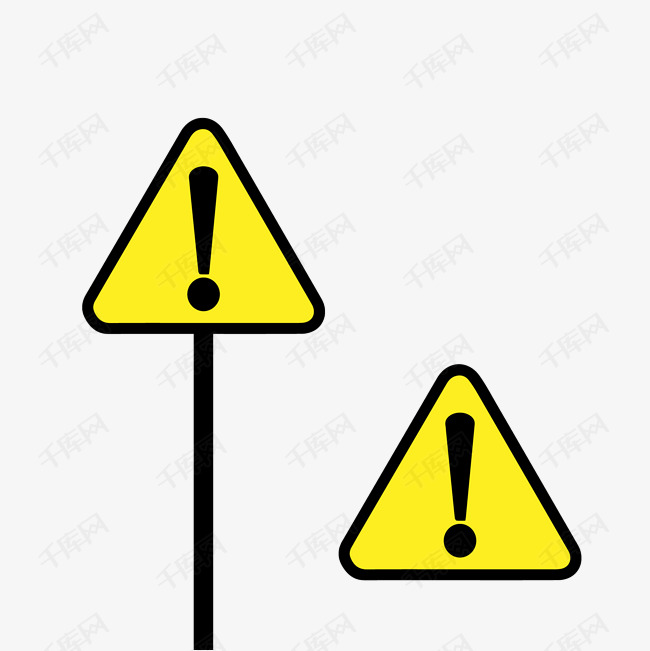 警示牌png矢量素材