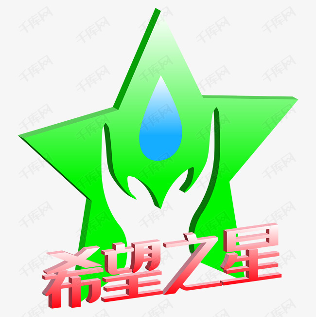 希望之星免抠素材