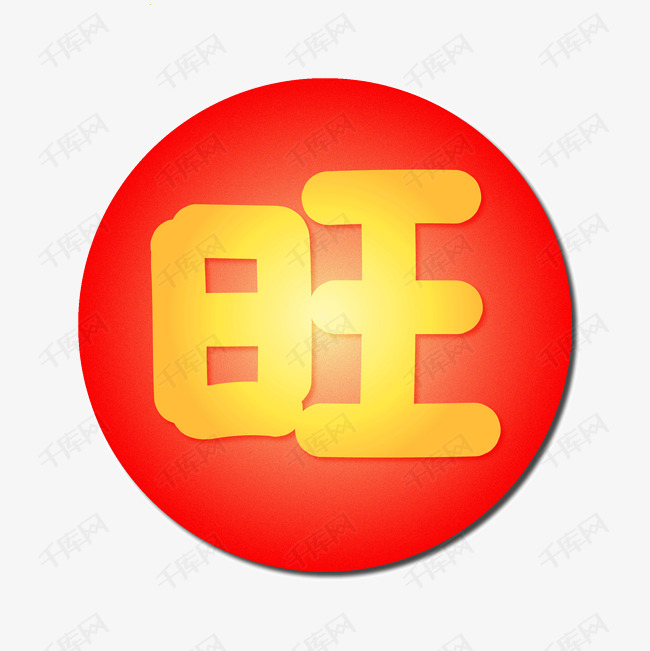 金子旺字图免扣图