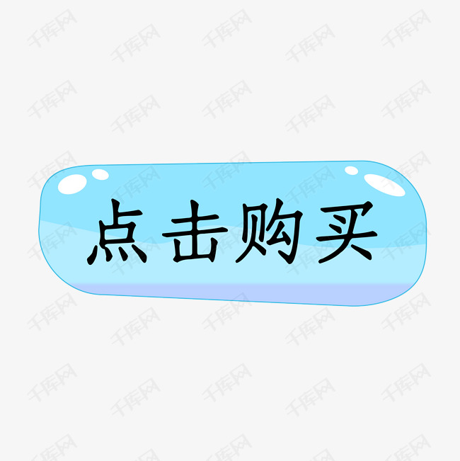 点击购买