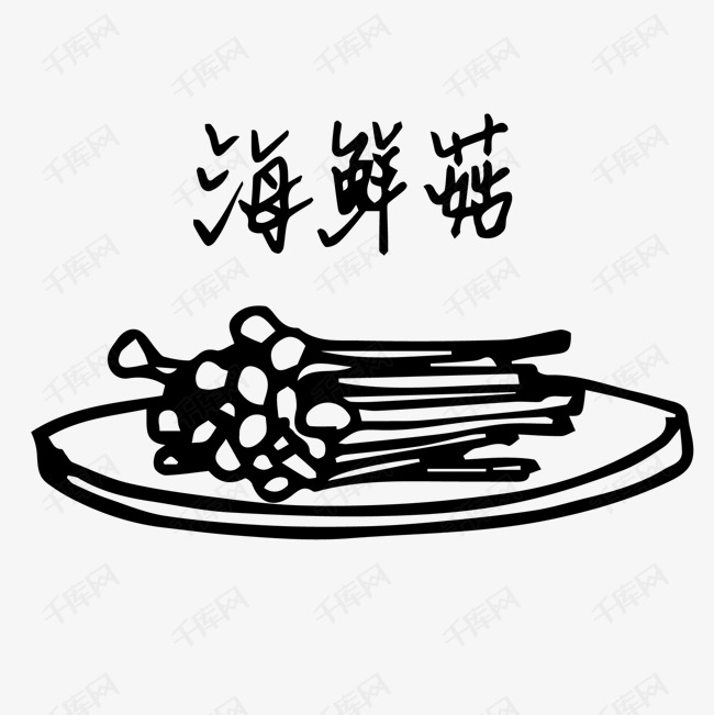 手绘线稿海鲜菇素材
