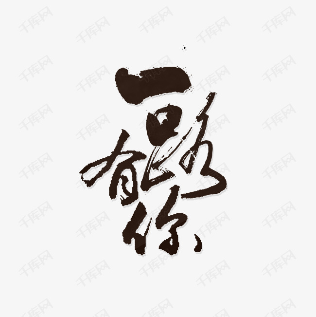 千库艺术文字频道为创意一路有你字体设计素材艺术字体提供免费下载的