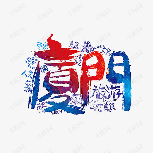 厦门艺术字