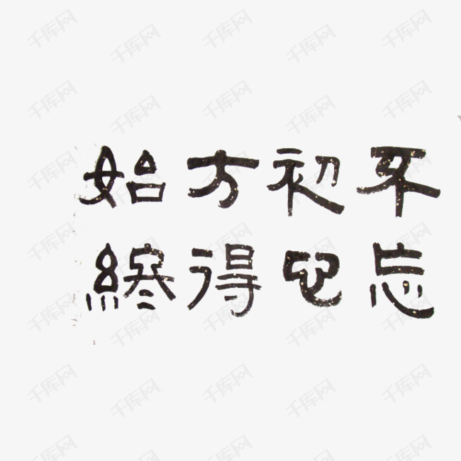 不忘初心方得始终艺术字黑体传统