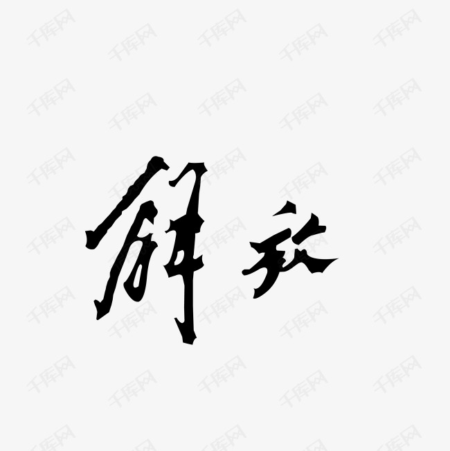 千库艺术文字频道为解放汽车品牌艺术字体提供免费下载的机会,更多