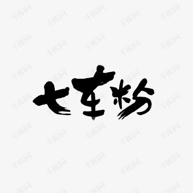 七车粉艺术字