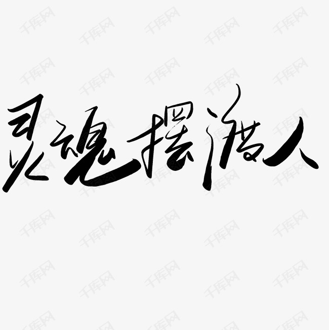 灵魂摆渡,文字艺术字设计图片-千库网