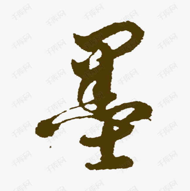 墨艺术字设计图片-千库网