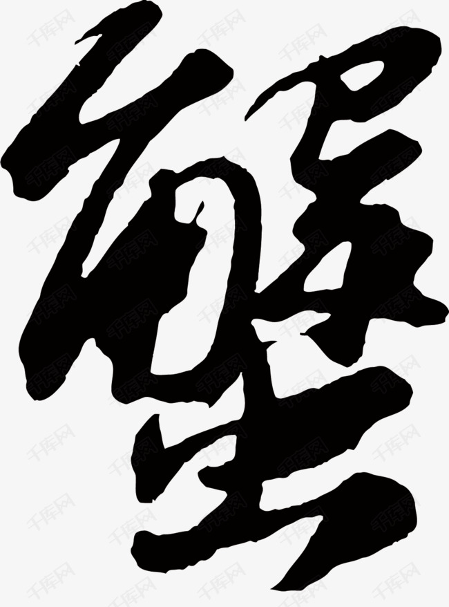 矢量艺术字