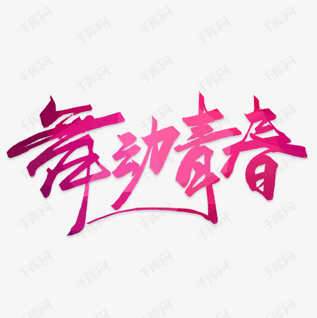 舞动青春创意字体设计