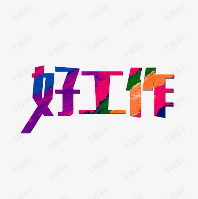 好工作艺术字