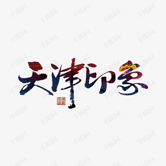 天津印象艺术字设计图片-千库网