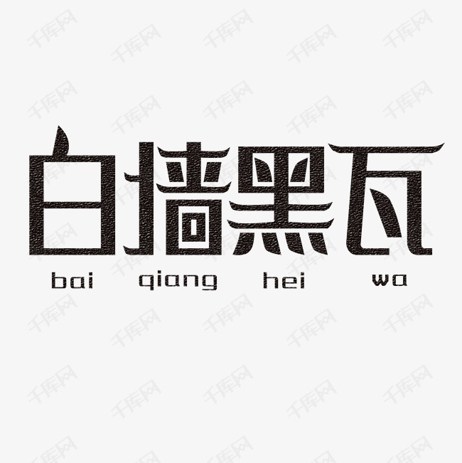 白墙黑瓦艺术字素材