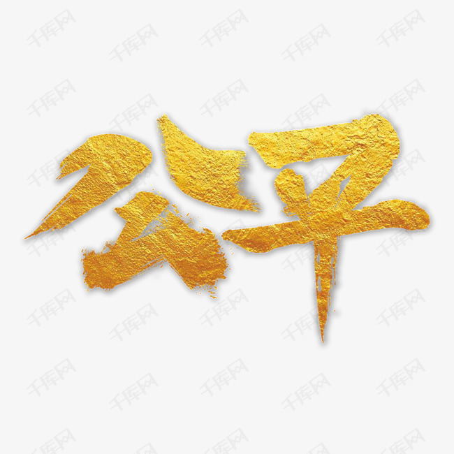 公平字体设计艺术字设计图片-千库网