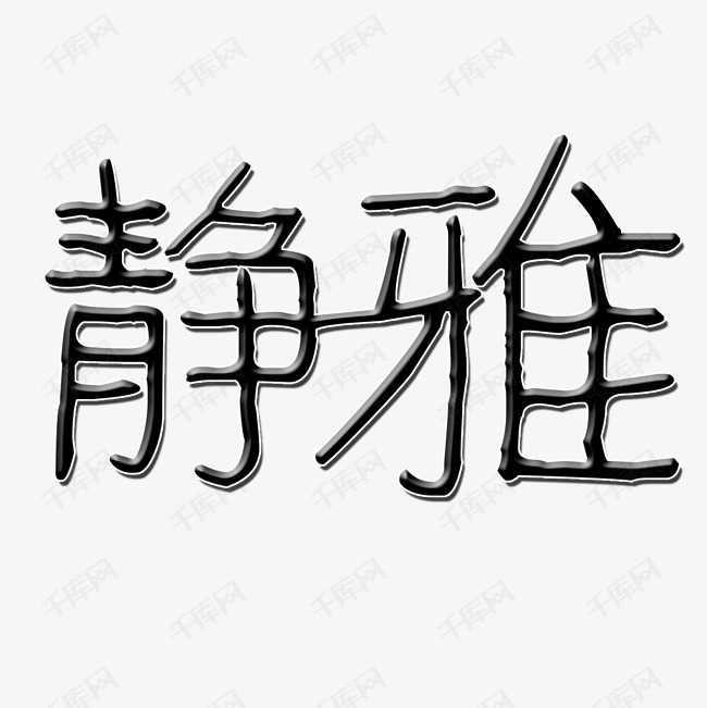 静雅艺术字PNG