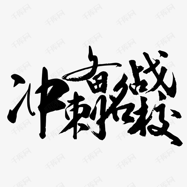 手写备战冲刺名校毛笔字