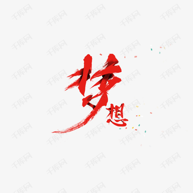 梦想艺术字