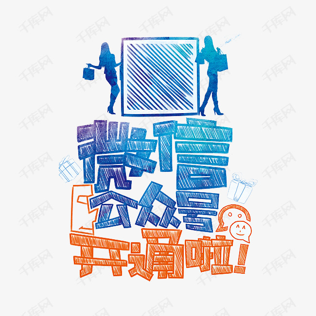微信公众号开通啦艺术字设计图片-千库网