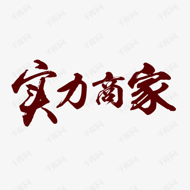 中国风实力商家海报字体设计