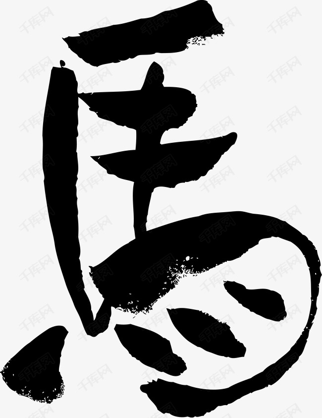马字毛笔字矢量图艺术字设计图片-千库网