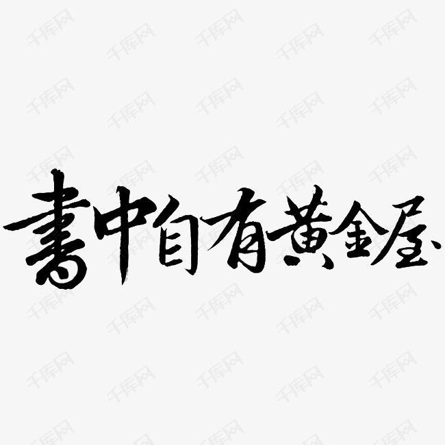 书中自有黄金屋艺术字设计图片-千库网