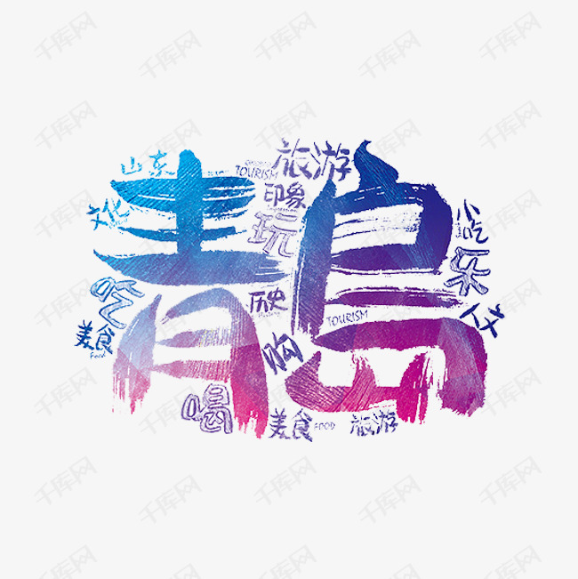 青岛旅行