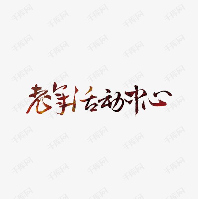 老年活动中心艺术字设计图片-千库网