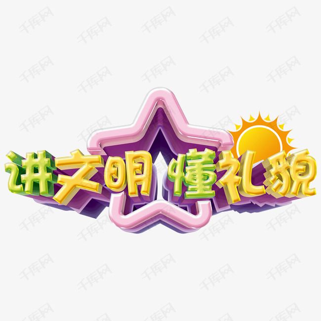 讲文明懂礼貌艺术字设计图片-千库网