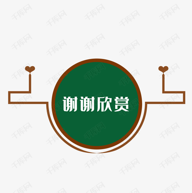 大圆谢谢欣赏图片素材