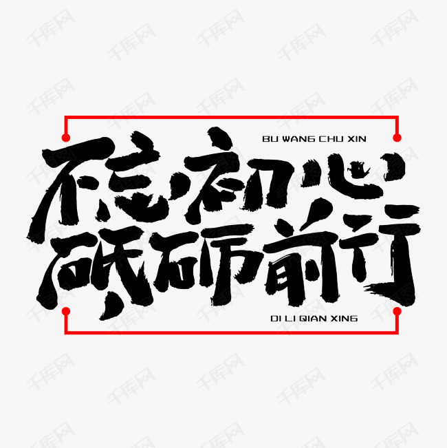 不忘初心砥砺前行艺术字png艺术字设计图片-千库网