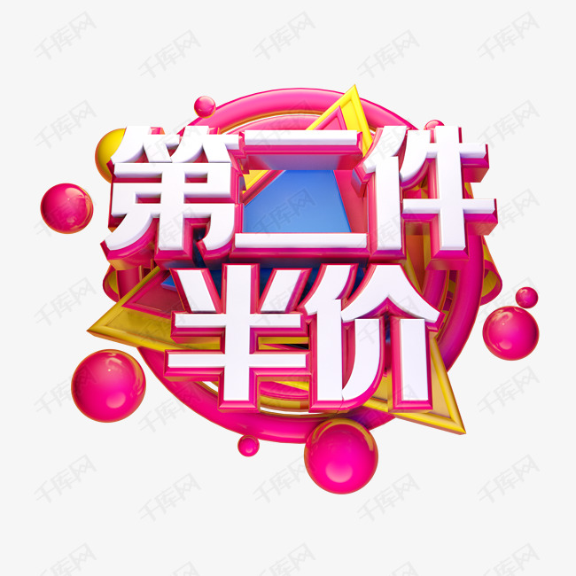 创意第二件半价字体设计