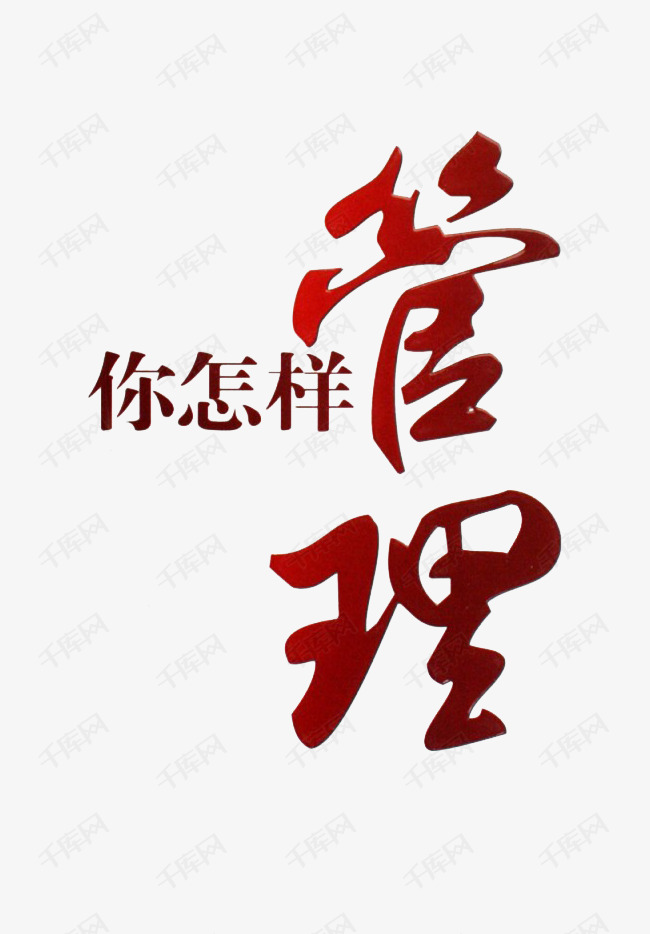 你怎样管理艺术字设计图片-千库网