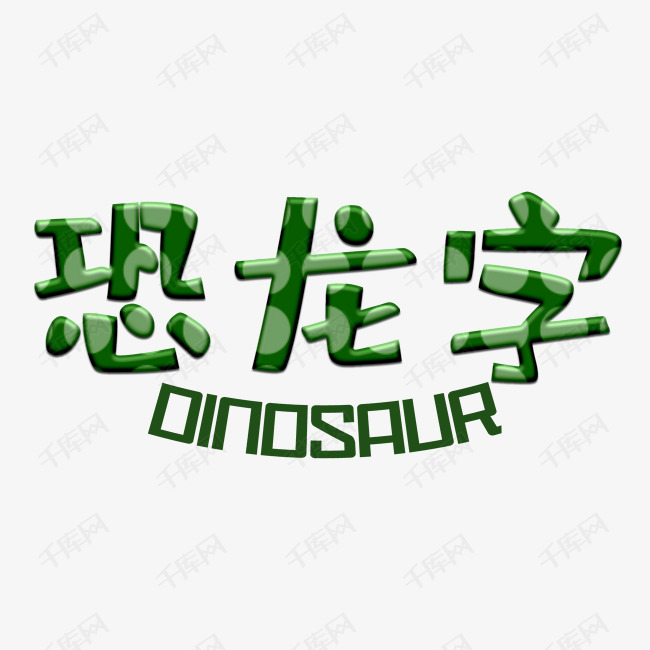绿色恐龙字艺术字