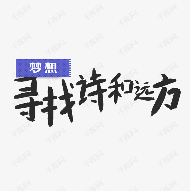 寻找诗和远方创意文艺海报设计