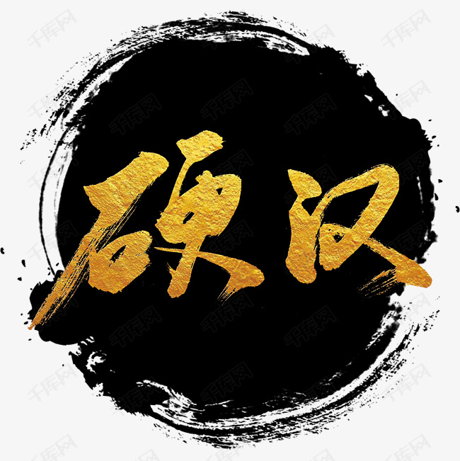 硬汉艺术字png