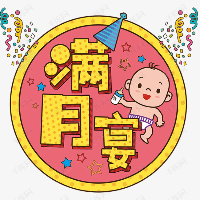 千库艺术文字频道为宝宝满月宴艺术字体提供免费下载的机会,更多宝宝