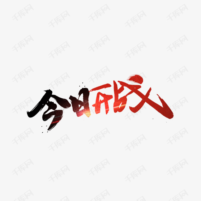 今日开战艺术字