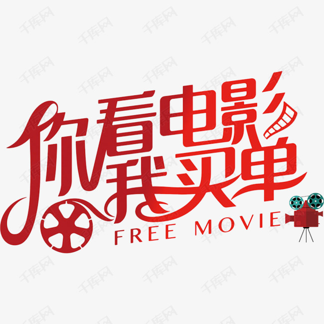 你看电影我买单