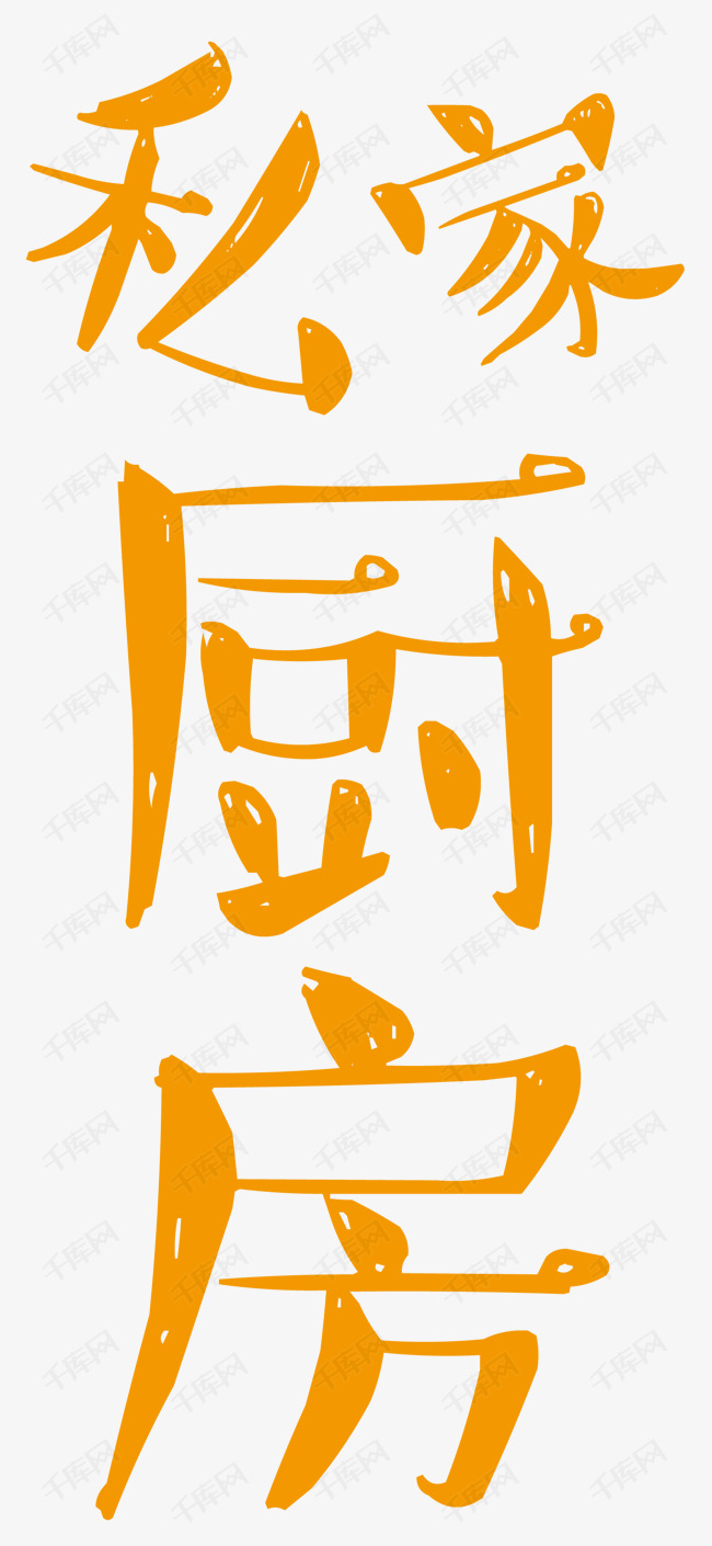 私家厨房艺术字设计图片-千库网