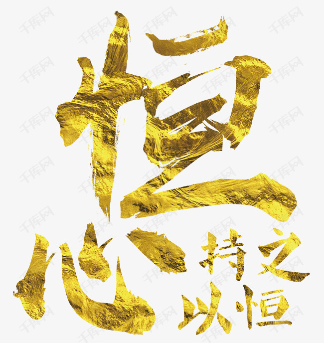 持之以恒恒心
