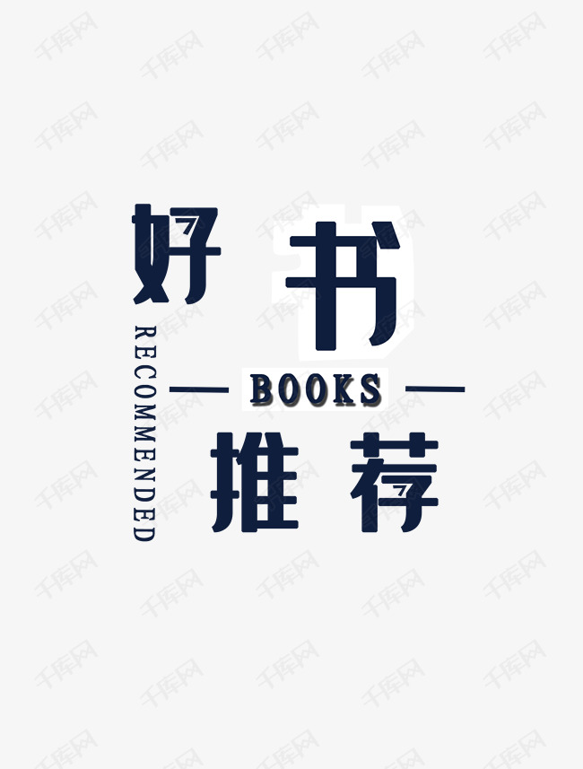 创意好书推荐字体设计艺术字设计图片-千库网