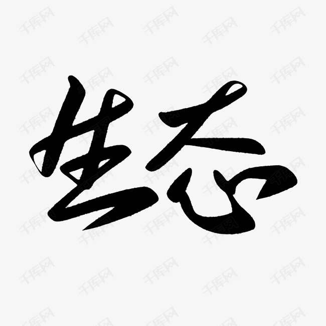 生态环境艺术字png艺术字设计图片-千库网