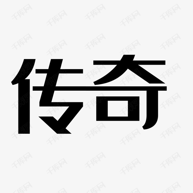传奇艺术字png
