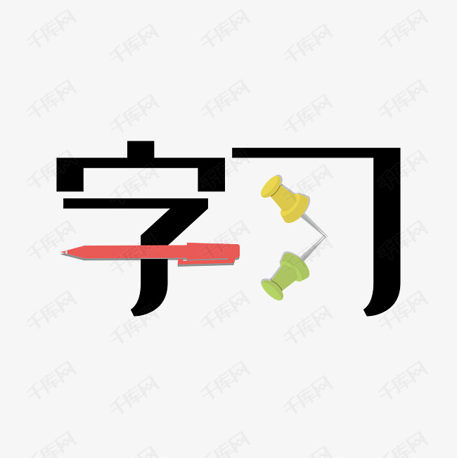 学习艺术字png艺术字设计图片-千库网