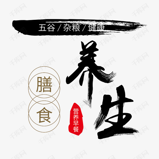 创意中国风主题养生五谷杂粮膳食主题海报装饰艺术字